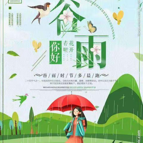 “谷雨时节，雨生百谷🍀”——小白中心园大班谷雨主题系列活动