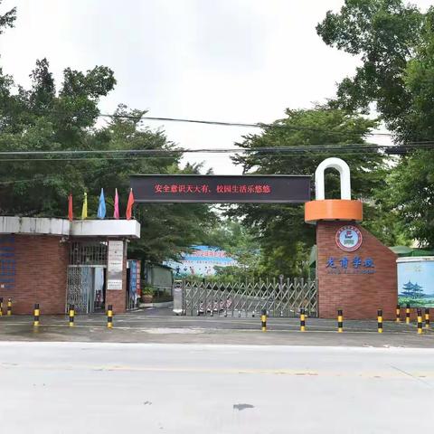 四会市龙甫学校关于调整作息时间以落实学生每天不低于两小时综合体育活动的通知