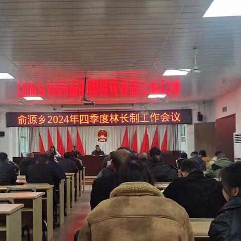 俞源乡召开第四季度林长制工作会议