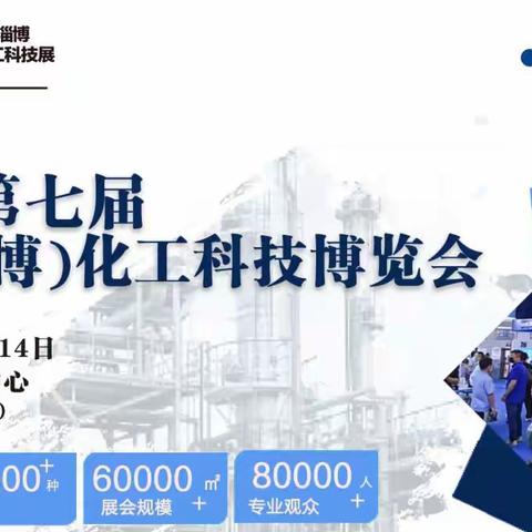 2023淄博化工展|工业废水/大气治理/泵阀管道展览会