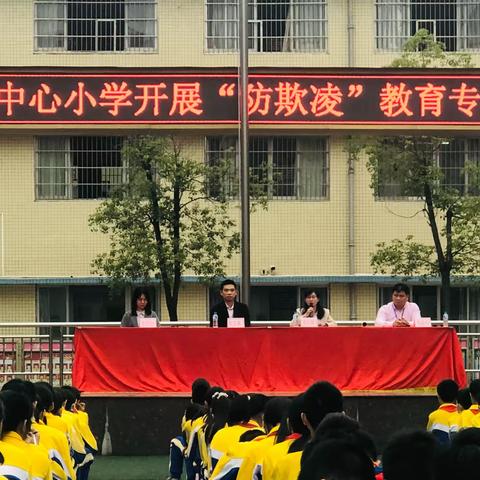 与法携手，守护安全——四会市东城中心小学开展“防欺凌”教育专题活动讲座