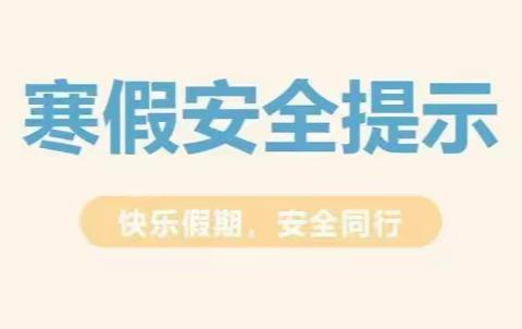 四会市东城中心小学2024年寒假安全工作温馨提示