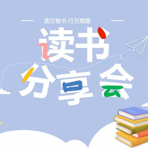 “发奋识遍天下字，立志读尽人间书”——东城中心小学四年级开展读书分享活动