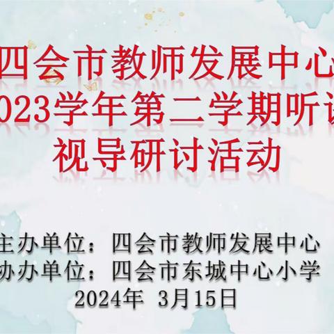 扬帆远航聚研讨，凝心聚力提质量——四会市教师发展中心莅临我校开展教学视导工作