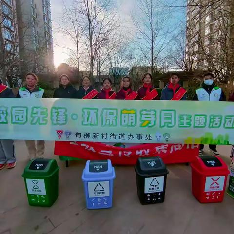 甸柳新村街道开展“校园先锋•环保萌芽月” 垃圾分类主题活动