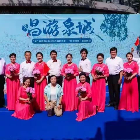 奏响泉城天籁，共谱合唱华章——甸柳新村街道甸南社区合唱团载誉而归