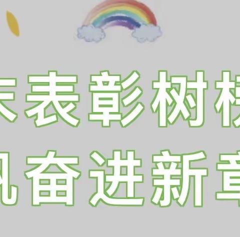 期末表彰树榜样，扬帆奋进新征程--2023年春季期末总结表彰大会