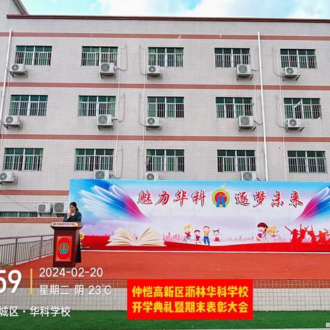 【扣好人生第一粒扣子】2023——2024学年度第二学期华科学校开学典礼暨期末表彰大会