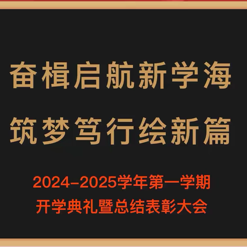 奋楫启航新学海，筑梦笃行绘新篇｜华科学校2024-2025学年第一学期开学典礼暨总结表彰大会