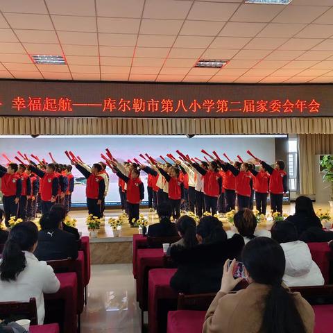 家校携手  幸福起航 库尔勒市第八小学第二届家委会年会