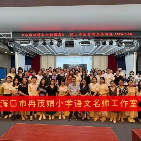 立足实际潜心行  课题培训促成长——海口市冉茂娟小学语文名师工作室培训活动