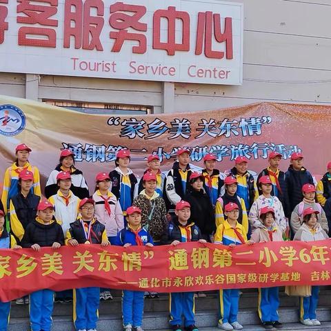 “ 研 ”途皆知识，“ 学 ”中悟成长———通钢二小六年二班秋季研学活动