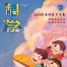 乘科技之风，扬梦想之帆——朝邑镇中心小学2023年校园科技节系列活动火热进行中……