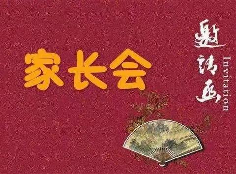 朝邑镇中心小学家长会邀请函