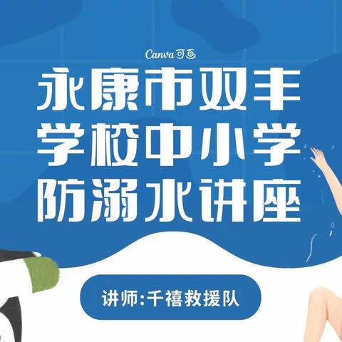 预防溺水，安全伴成长——永康市双丰学校防溺水安全讲座