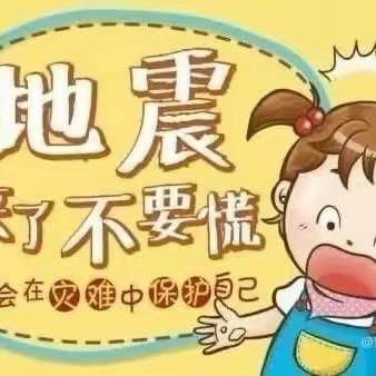 【安全】防震减灾，防患未然——银川市兴庆区春桥幼儿园每周安全提示第十二期