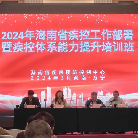 2024年海南省疾控工作部署暨疾控体系能力提升培训班顺利开班