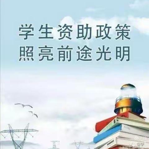 广泛宣传 精准资助——滦镇景民中学扎实开展2023年秋季学期教育资助政策宣传工作