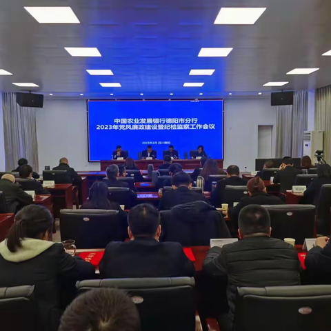 农发行德阳市分行召开2023年党风廉政建设暨纪检工作会议