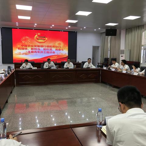 农发行德阳市分行召开“有理想、敢担当、能吃苦、肯奋斗”主题青年员工座谈会