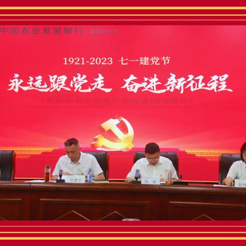 农发行德阳市分行开展庆“七一”活动
