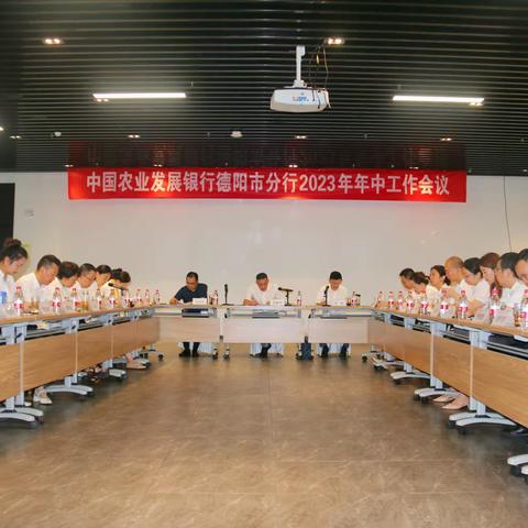 农发行德阳市分行召开2023年年中工作会议