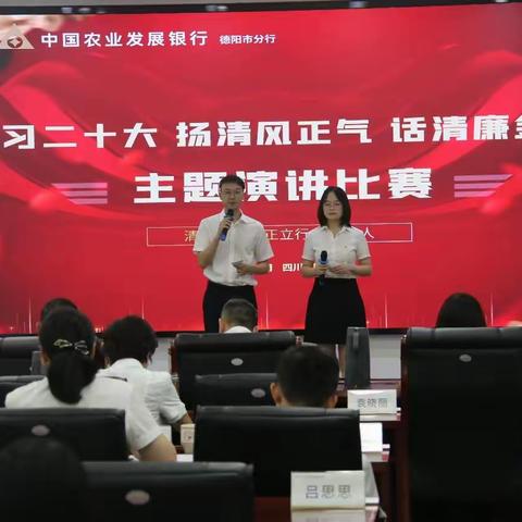 “学习二十大 扬清风正气 话清廉金融”--农发行德阳市分行开展“清廉金融”主题演讲比赛