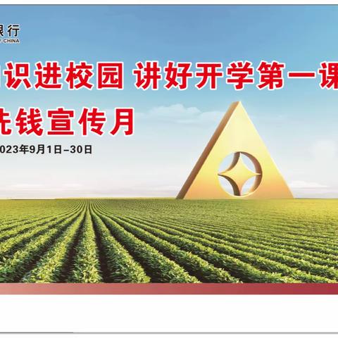 农发行德阳市分行开展“反洗钱知识进校园   讲好开学第一课”主题宣传活动