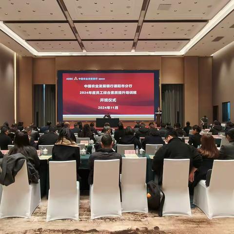 农发行德阳市分行举办2024年度员工综合素质提升培训班