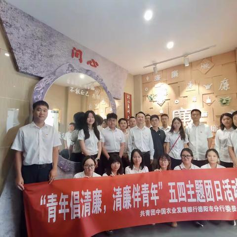 农发行德阳市分行团委组织开展“青年倡清廉，清廉伴青年”五四主题团日活动