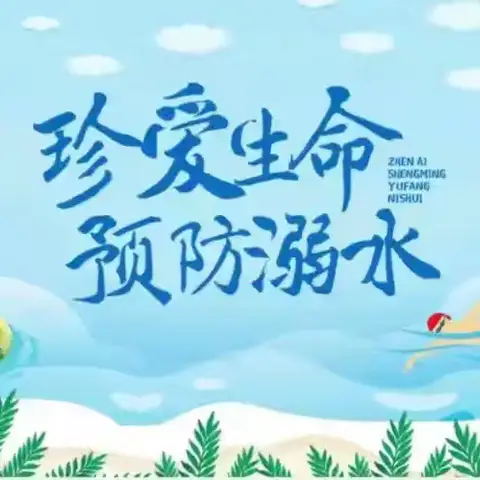 夏日防溺不松懈，日日筑牢平安线——建瓯市小松中学关于防溺水安全教育致家长一封信