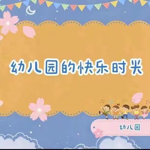 🏡幼儿园里的小美好💐中二班一周美篇👦🏻👧🏻