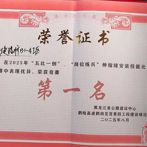 鼎捷路桥第二项目部捷报频传 三日三节点--鹤伊高速B1-4工区荣获技能比武第一名并完成全线桥面铺装--G229饶盖公路公铁立交桥梁板安装圆满收官