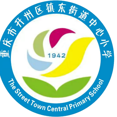 观摩互促进·交流共成长  ——记山东省潍坊市寒亭区实验小学到镇东小学开展鲁渝协助实地交流活动