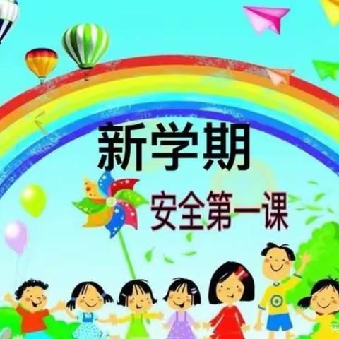 “扬帆启航 快乐成长”——东乡区第七小学开学安全第一课