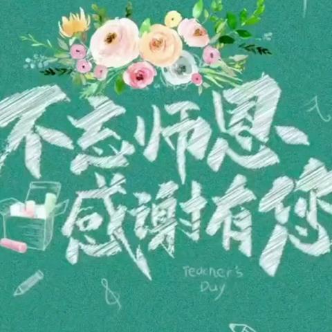 丹心筑梦 桃李有言 ——肇源县第四小学教师节主题活动