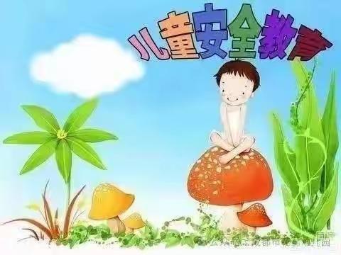 世纪彩虹幼儿园安全教育主题活动