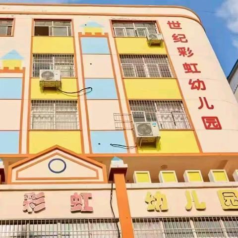 🌈世纪彩虹幼儿园 —2025年秋季招生简章
