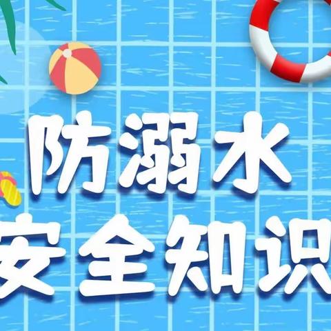 【秋季防溺水，一刻不放松】——河洲路学校第六幼儿园防溺水安全教育知识宣传