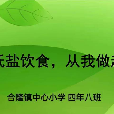 “健康生活，从减盐开始”——合隆镇中心小学开展“减盐”宣传活动纪实