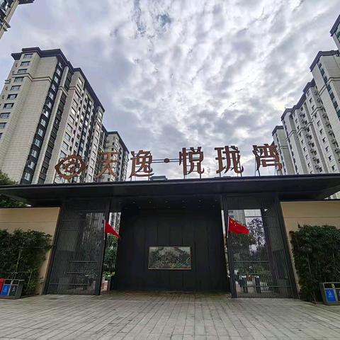 【天逸·悦珑湾】2025年9月物业服务月报，请您查阅！