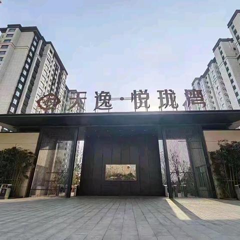 【天逸·悦珑湾】2025年10月物业服务月报，请您查阅！