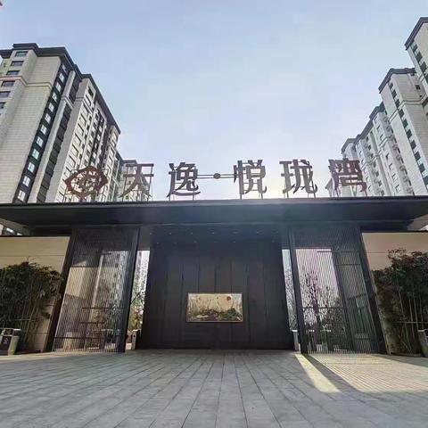 【天逸·悦珑湾】2025年11月物业服务月报，请您查阅！