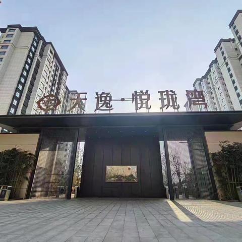 【天逸·悦珑湾】2026年4月物业服务月报，请您查阅！