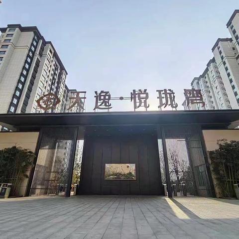 【天逸·悦珑湾】2026年5月物业服务月报，请您查阅！