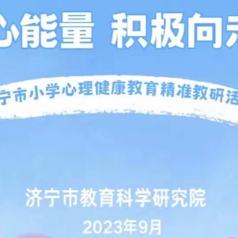 启动心能量 积极向未来  济宁市小学心理健康教育线上精准教研