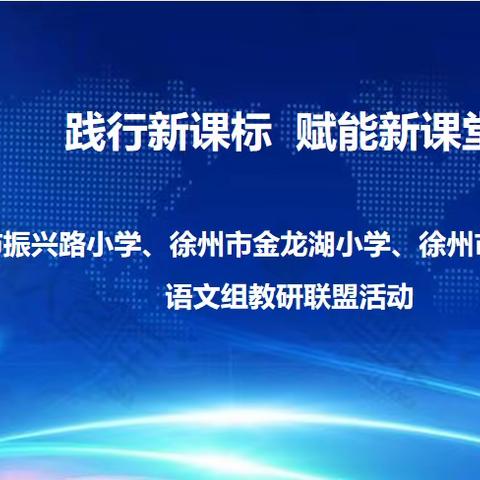 践行新课标，赋能新课堂——振小、金小、和平东路小学语文组教研联盟活动