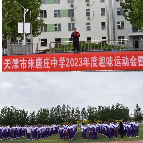 一起“趣”运动   健康“心”同行——朱唐庄中学2023年度趣味运动会暨心理健康运动会