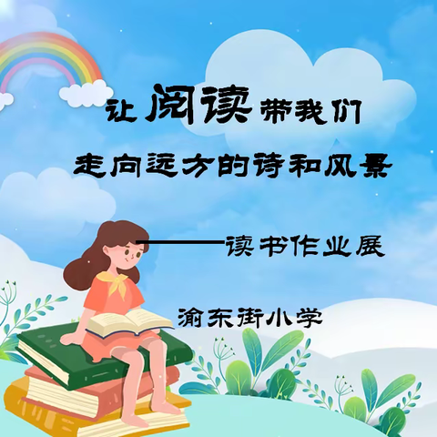 让阅读带我们走向远方的诗和风景——渝东街小学读书作业展