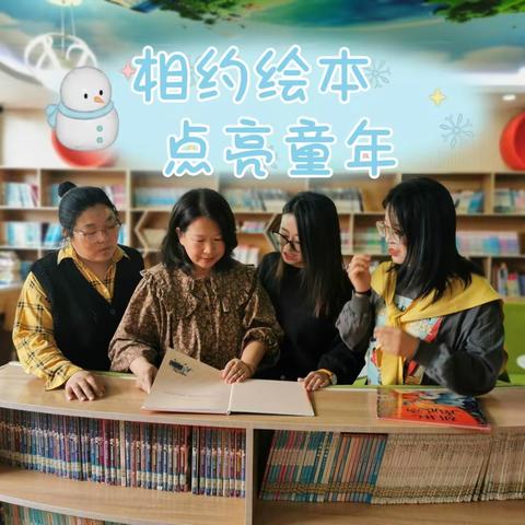 【阳光渝园·教师】 相约绘本   点亮童心